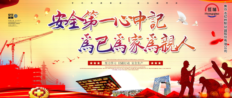 安 全生產(chǎn)要牢記，安 全出行不能忘！